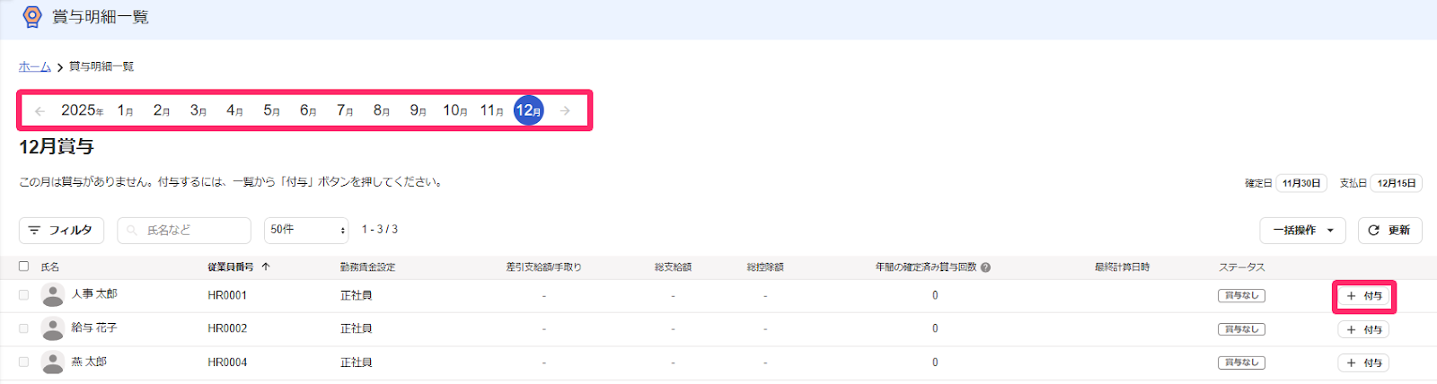 賞与明細一覧画面で年月ナビゲーションと［＋付与］ボタンを指し示しているスクリーンショット