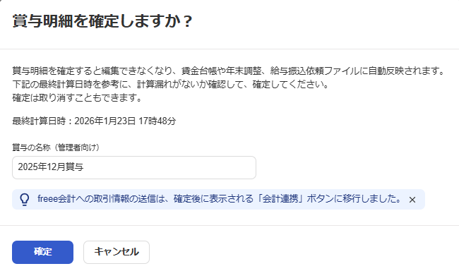 賞与明細を確定しますか？画面のスクリーンショット