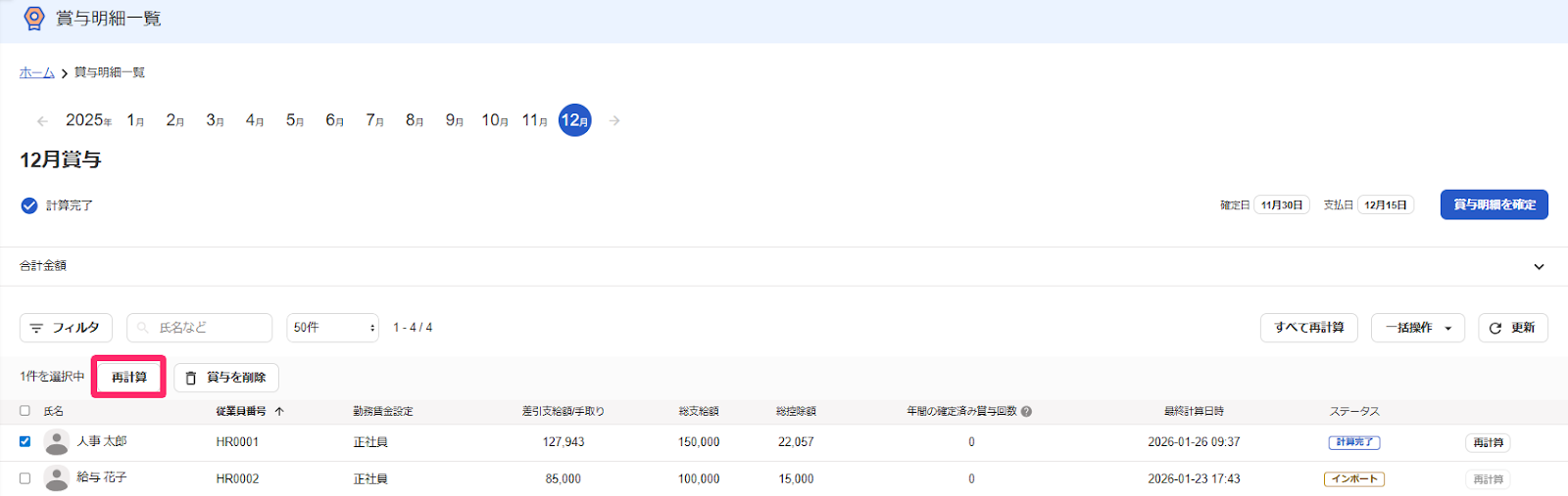 賞与明細一覧画面の［再計算］ボタンを指し示しているスクリーンショット
