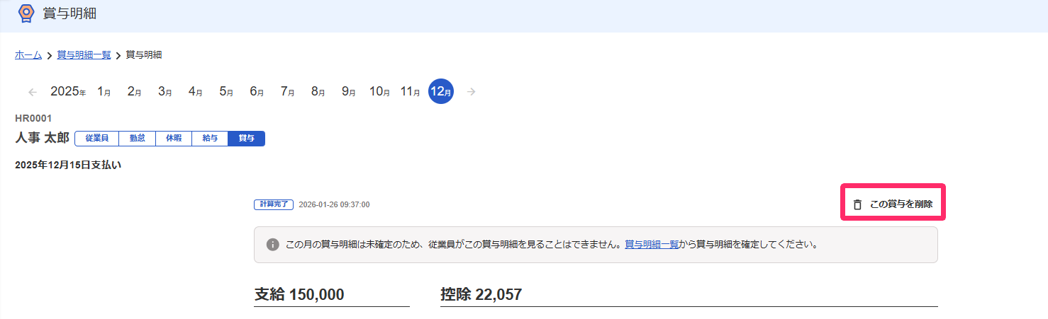 賞与明細画面の［この賞与を削除］を指し示しているスクリーンショット