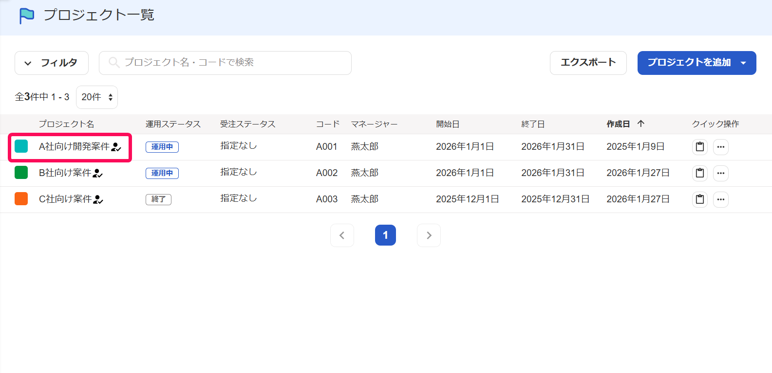 プロジェクト一覧画面のスクリーンショット