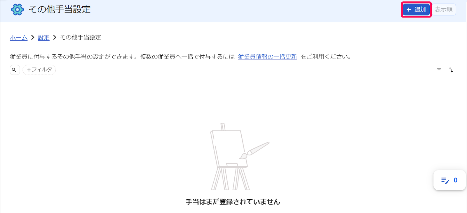 その他手当設定画面の［＋追加］を指し示すスクリーンショット