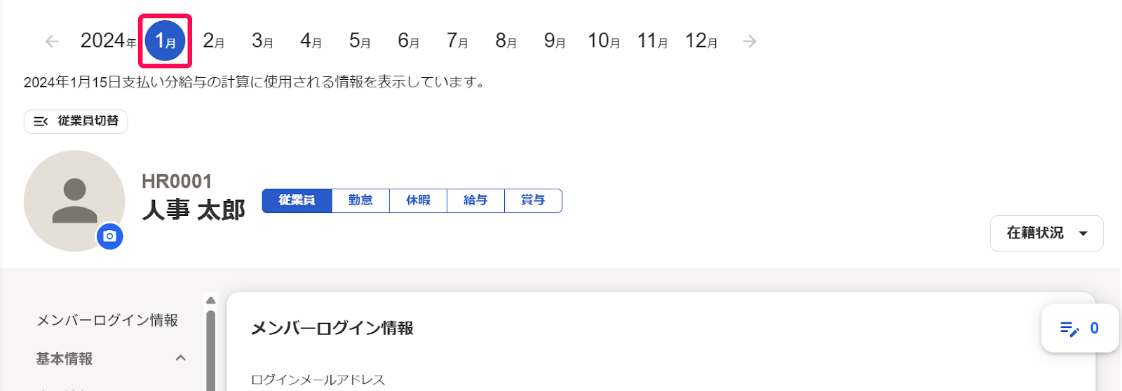 「従業員詳細」画面の年月ナビゲーションの［１月］を指し示すスクリーンショット