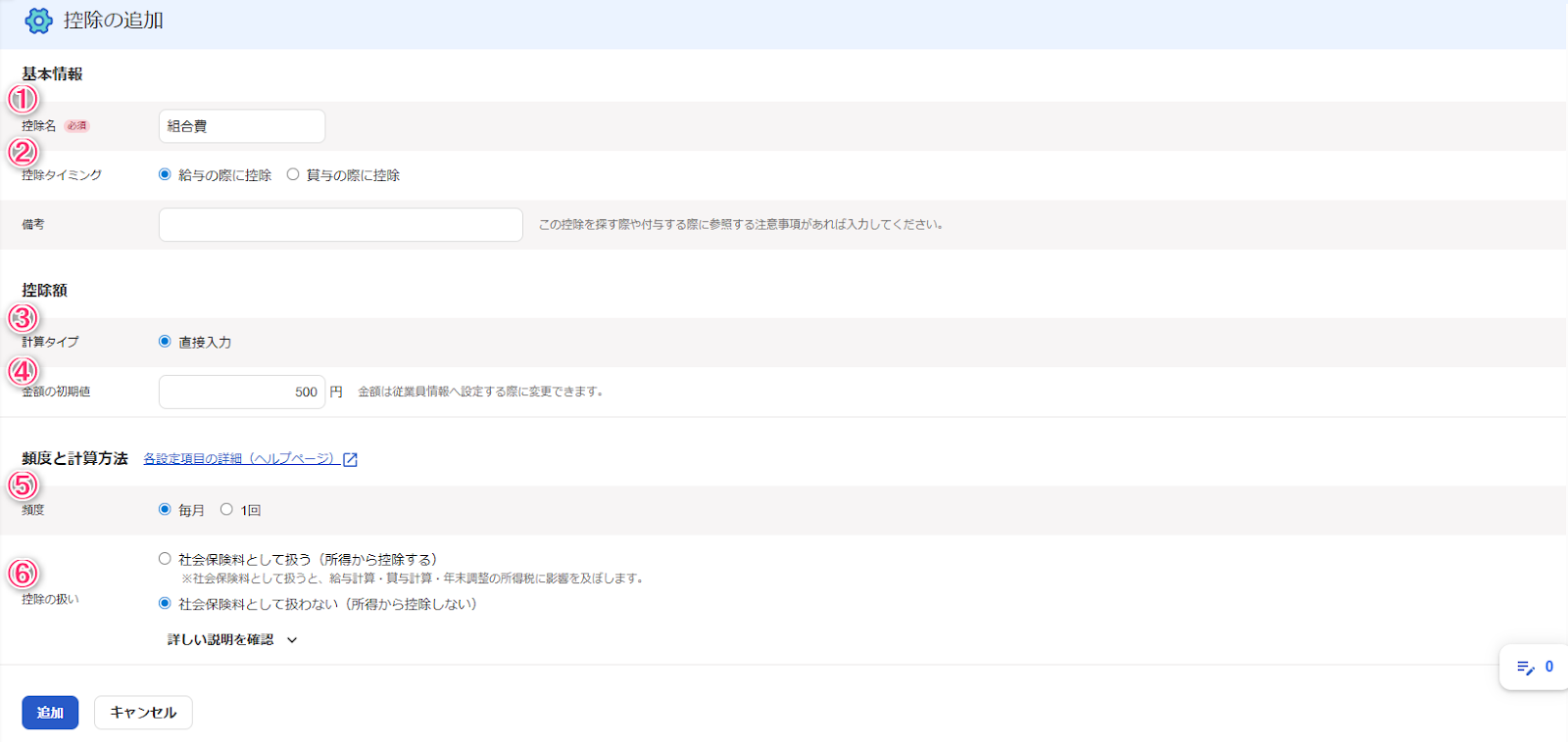 控除の追加画面の「基本情報」「控除額」「頻度と計算方法」セクションのスクリーンショット