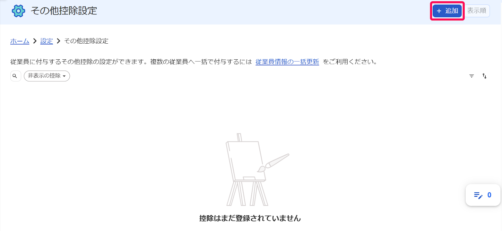 その他控除設定画面の［＋追加］ボタンを指し示すスクリーンショット