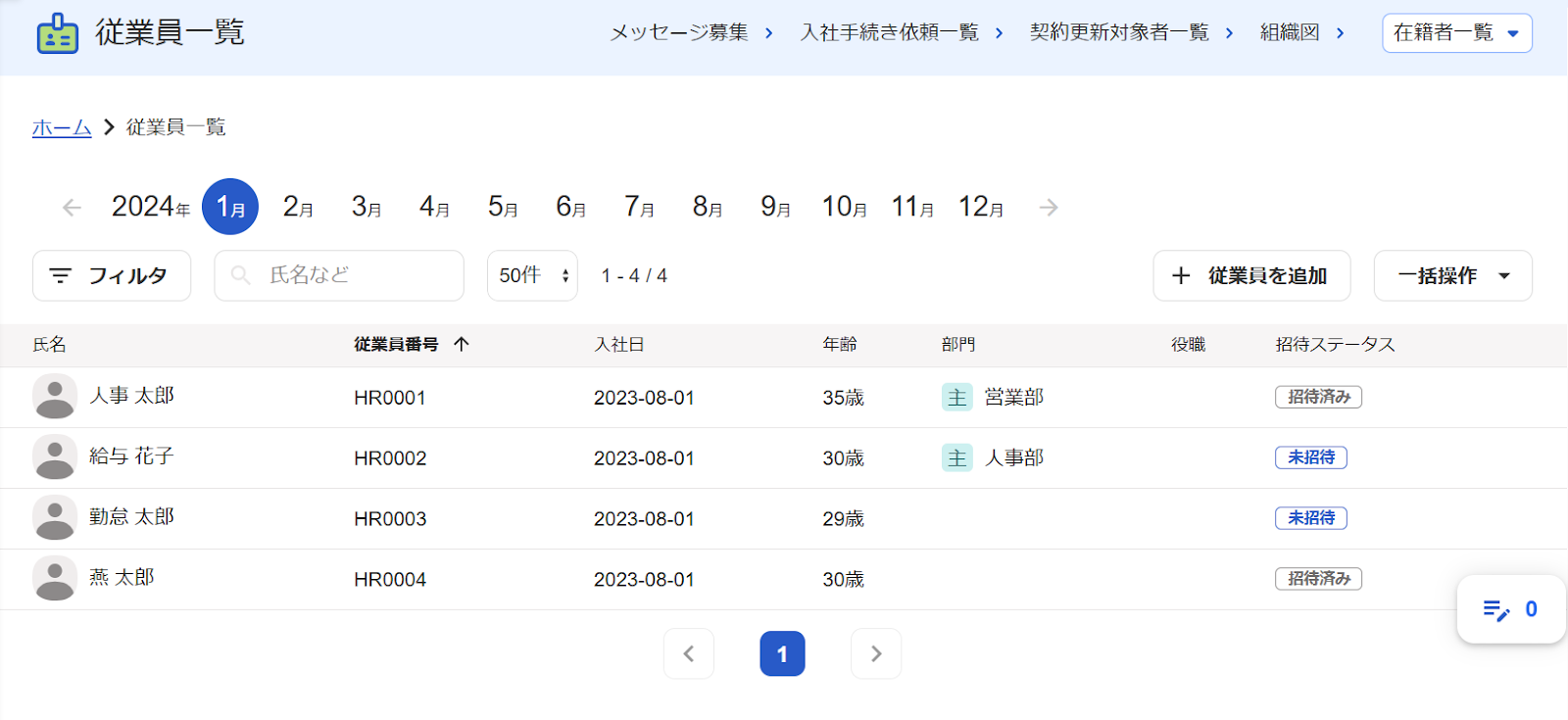従業員一覧画面のスクリーンショット