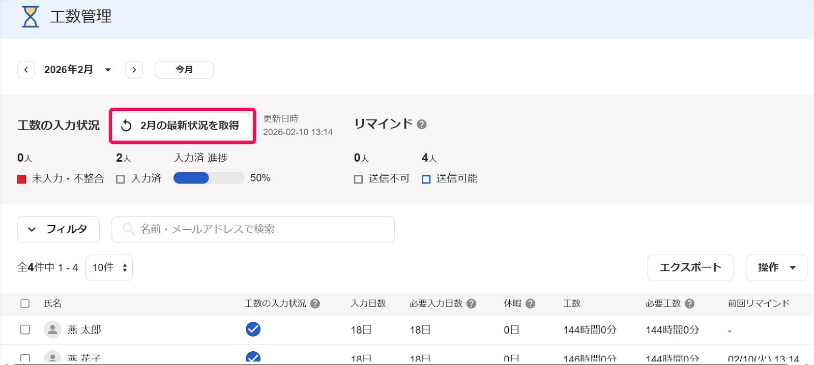 従業員の工数管理画面で［〇月の最新状況を取得］ボタンを指し示しているスクリーンショット