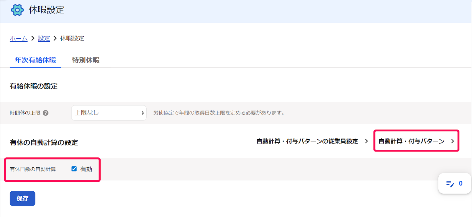 休暇設定画面の「有休の自動計算の設定」セクションの［有休日数の自動計算のチェックボックス］と［自動計算・付与パターン］ボタンを指し示すスクリーンショット