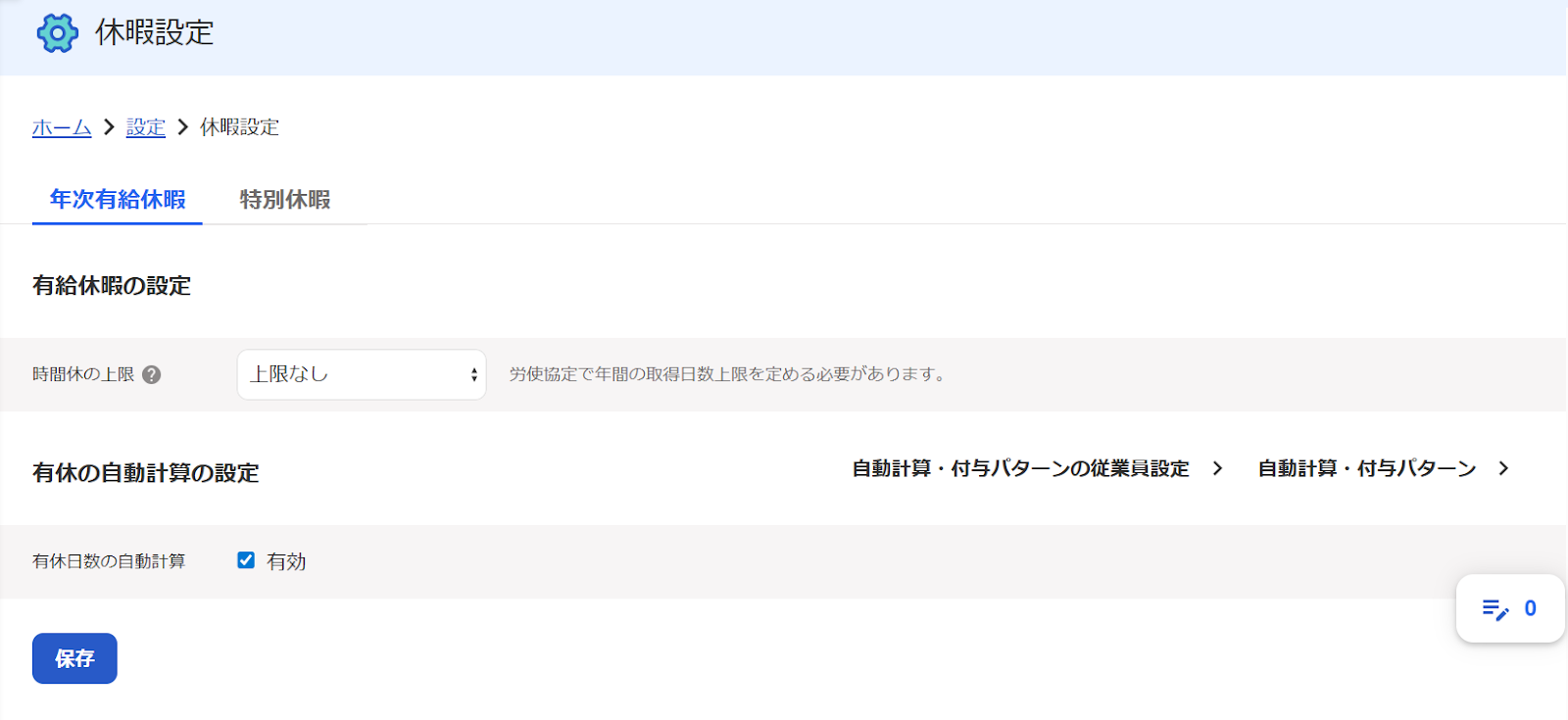 休暇設定画面のスクリーンショット