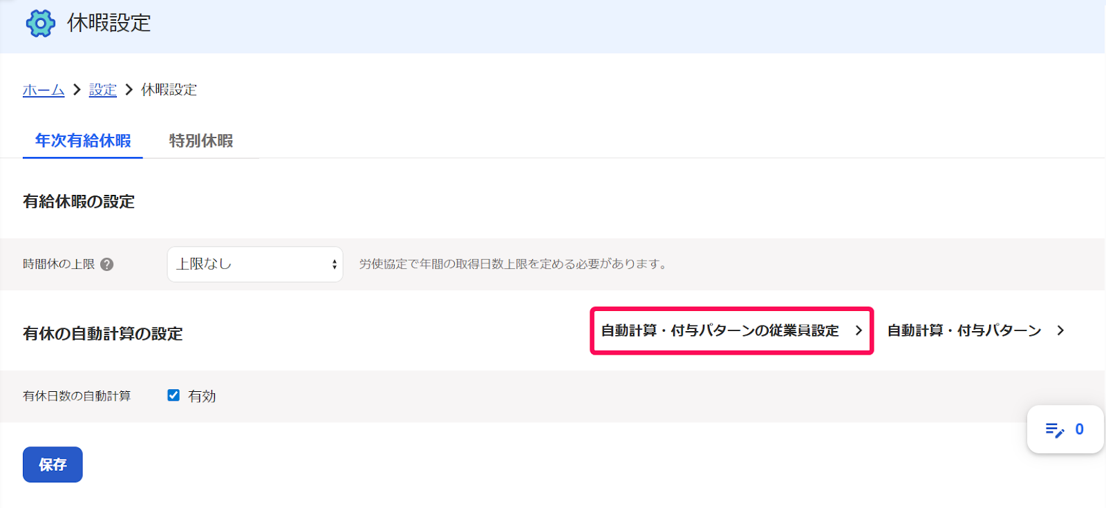 休暇設定画面の「有休の自動計算の設定」セクションの［自動計算・付与パターンの従業員設定］ボタンを指し示すスクリーンショット