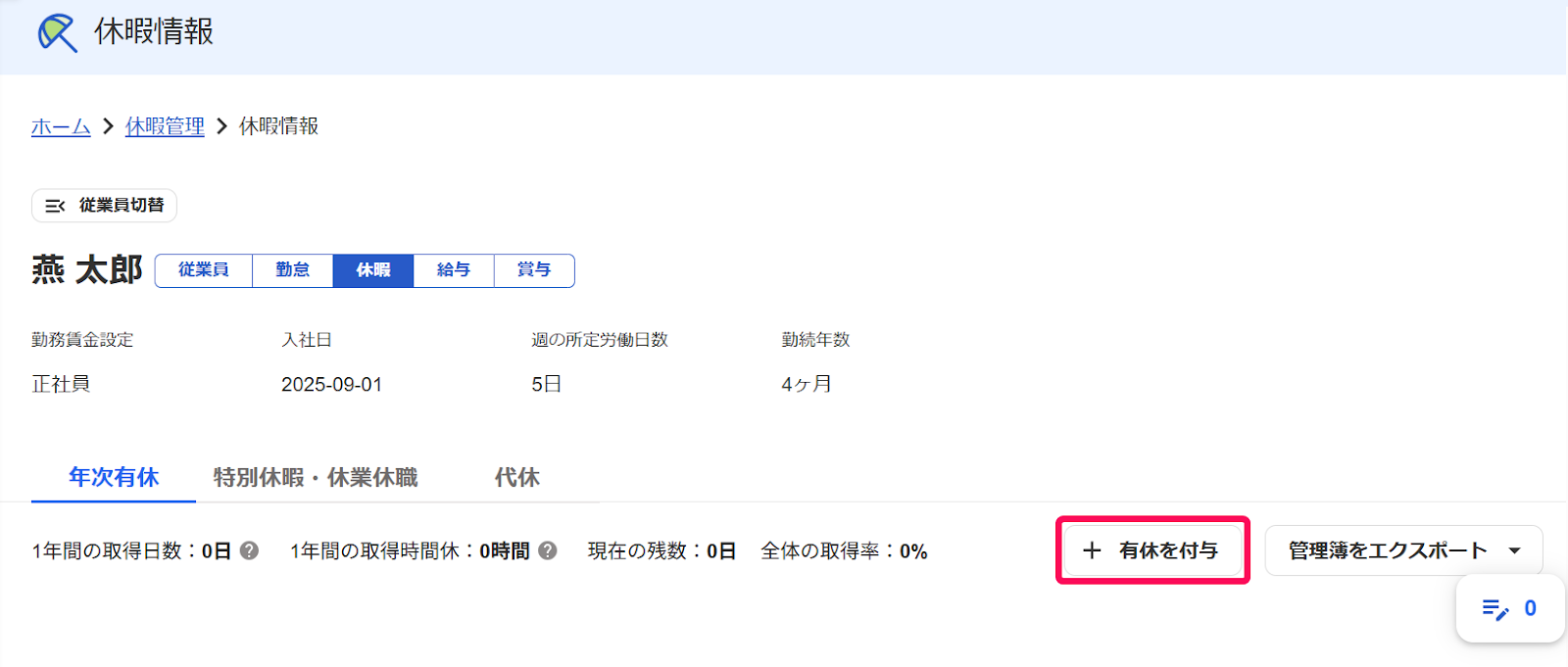 休暇情報画面の［有休を付与」ボタンを指し示すスクリーンショット