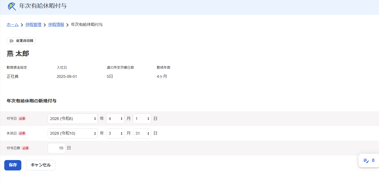 年次有給休暇付与画面のスクリーンショット