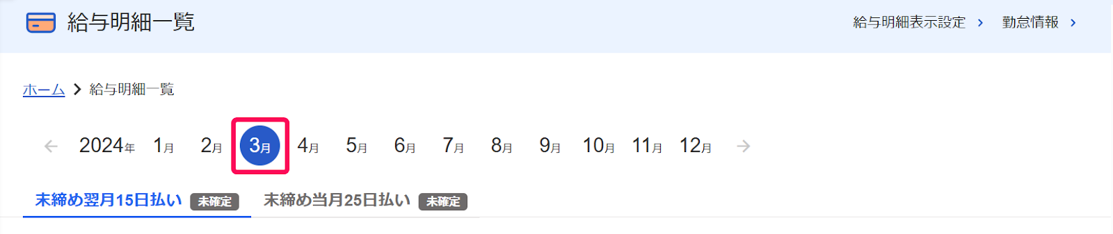 給与明細一覧画面の年月ナビゲーション［３月］を指し示すスクリーンショット