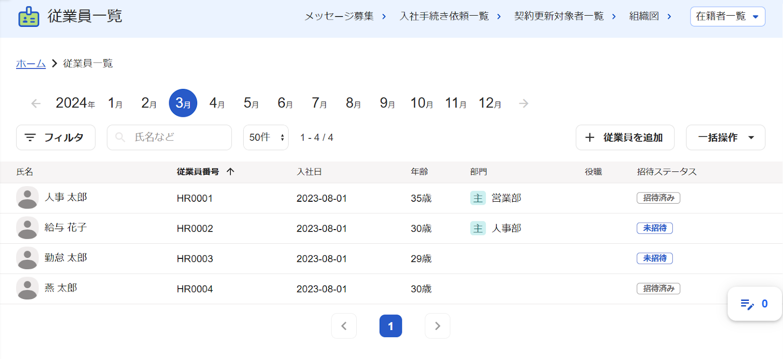 従業員一覧画面のスクリーンショット