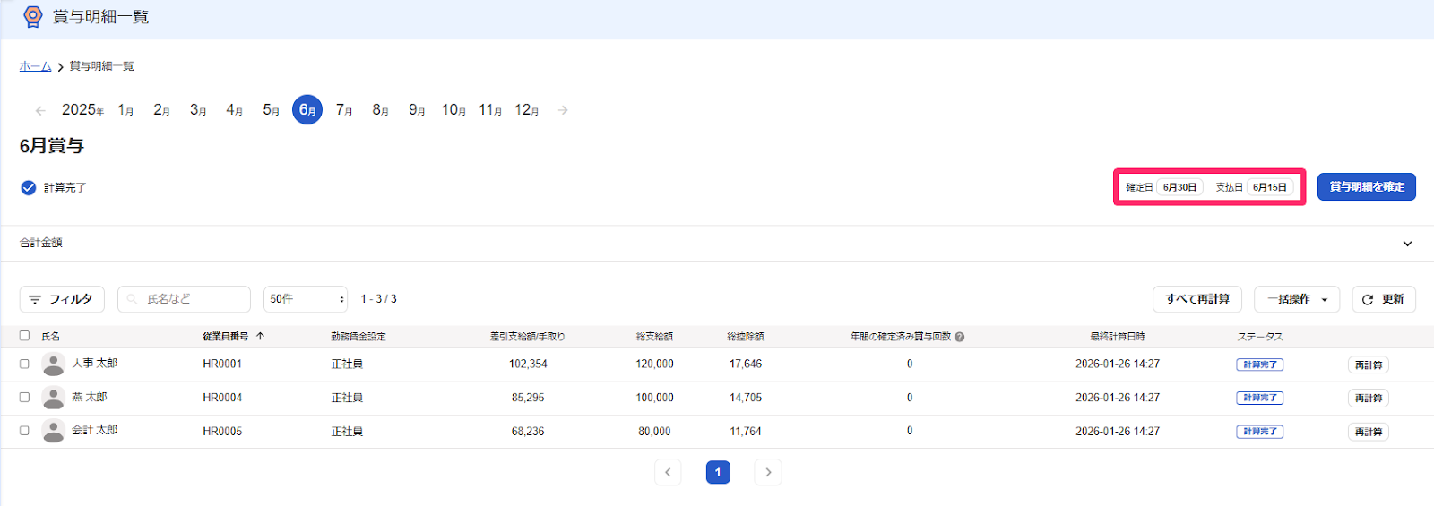 賞与明細一覧画面の「確定日」「支払日」を指し示しているスクリーンショット