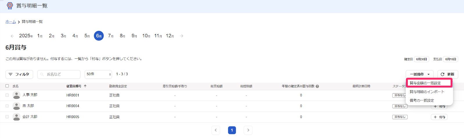 賞与明細一覧画面で［一括操作］→［賞与金額の一括設定］を指し示しているスクリーンショット