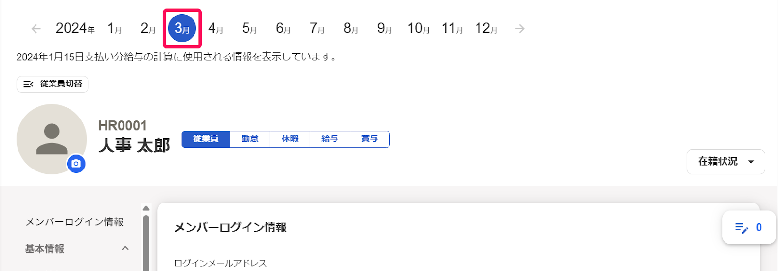 従業員詳細画面の年月ナビゲーション［３月］を指し示すスクリーンショット