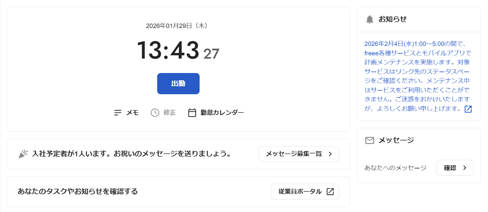 freee人事労務のホーム画面のスクリーンショット