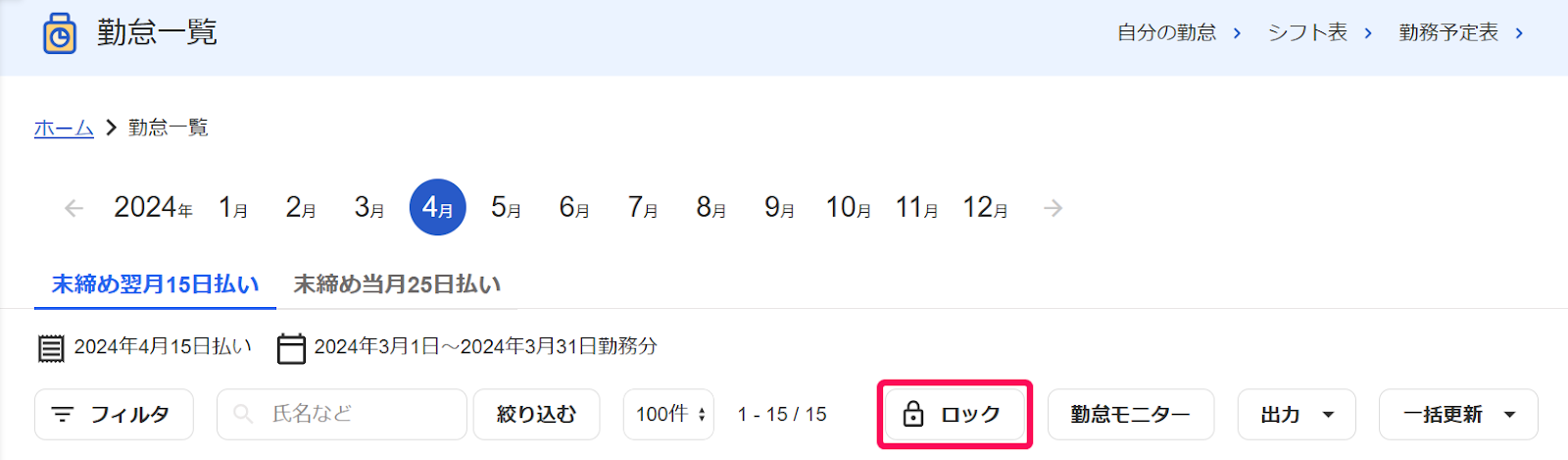 勤怠一覧画面の［ロック］ボタンを指し示すスクリーンショット