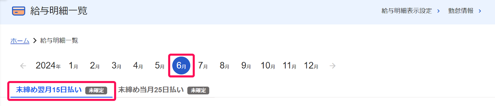給与明細一覧画面の年月ナビゲーションの［６月］と締め日［末締め翌月１５日払い］の項目を指し示すスクリーンショット