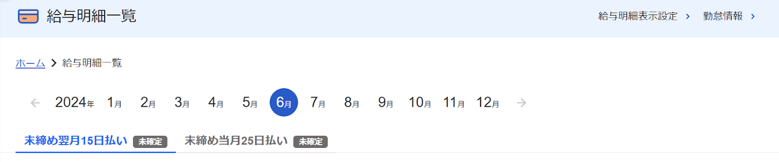 給与明細一覧画面のスクリーンショット