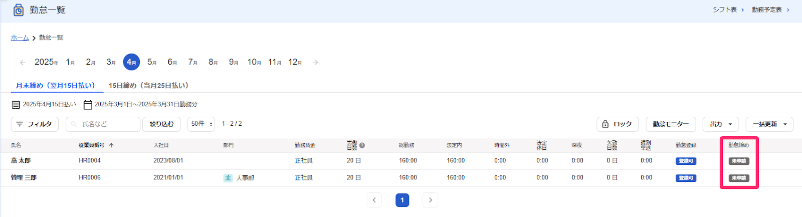 勤怠一覧画面の勤怠締めステータスを指し示しているスクリーンショット