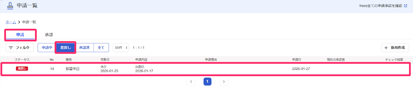 申請一覧画面から［申請］項目の［差戻し］タブを指し示しているスクリーンショット