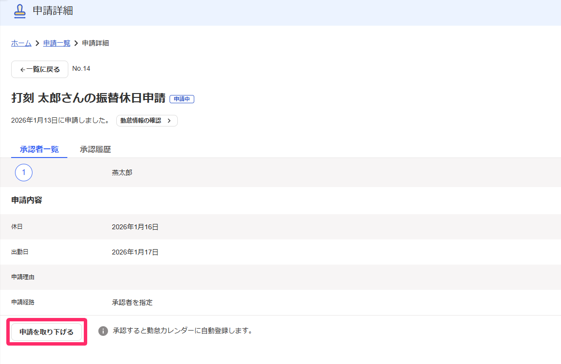 該当の申請画面の［申請を取り下げる］を指し示しているスクリーンショット