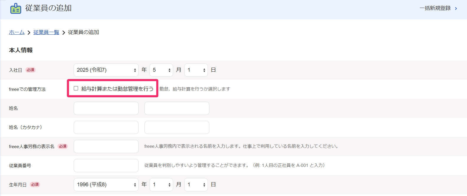 従業員の追加画面の「給与計算または勤怠管理を行う」のチェック項目を指し示しているスクリーンショット