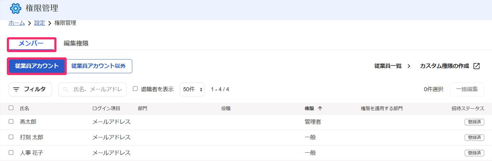 権限管理画面の［メンバー］タブと［従業員アカウント］を指し示しているスクリーンショット