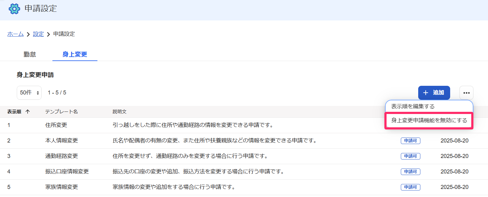 「身上変更申請」一覧画面で［身上変更申請機能を無効にする］を指し示すスクリーンショット