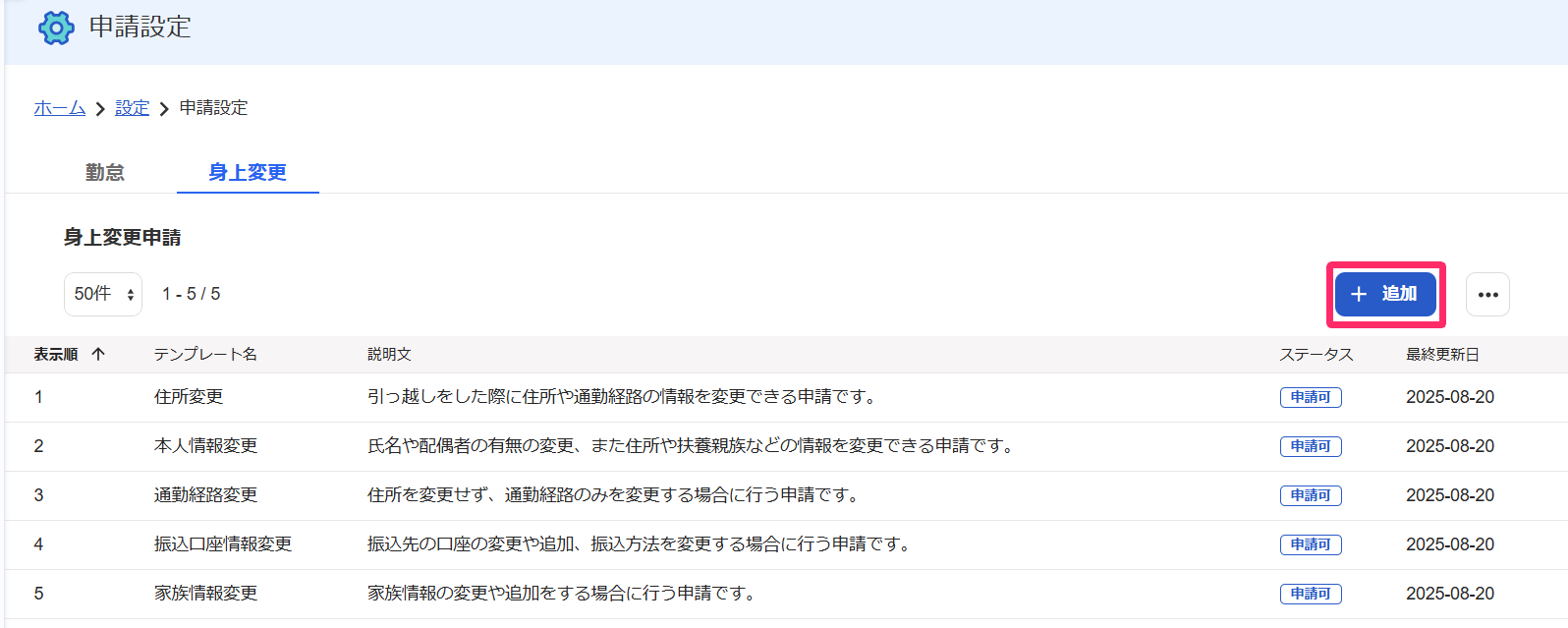 「身上変更申請」一覧画面で［＋追加］ボタンを指し示すスクリーンショット