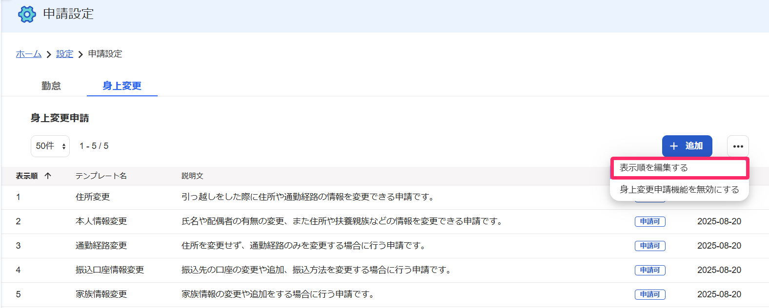 「身上変更申請」一覧画面で［表示順を編集する］を指し示すスクリーンショット