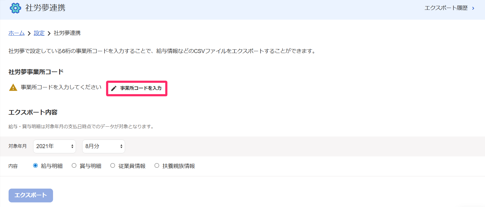 社労夢連携画面の［事業所コードを入力］を指し示しているスクリーンショット