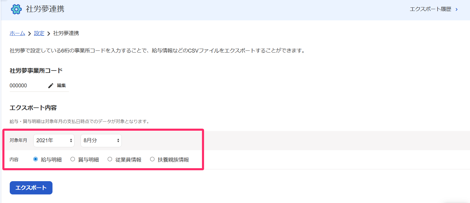 社労夢連携画面のスクリーンショット