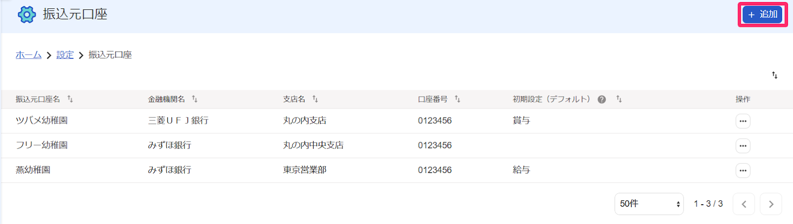 「振込元口座」画面で［＋追加］ボタンを指し示すスクリーンショット