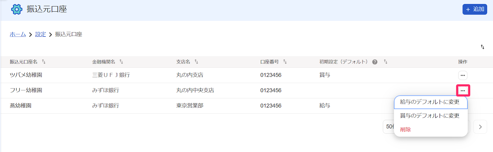 「振込元口座」画面で［…］（3点リーダー）を指し示すスクリーンショット