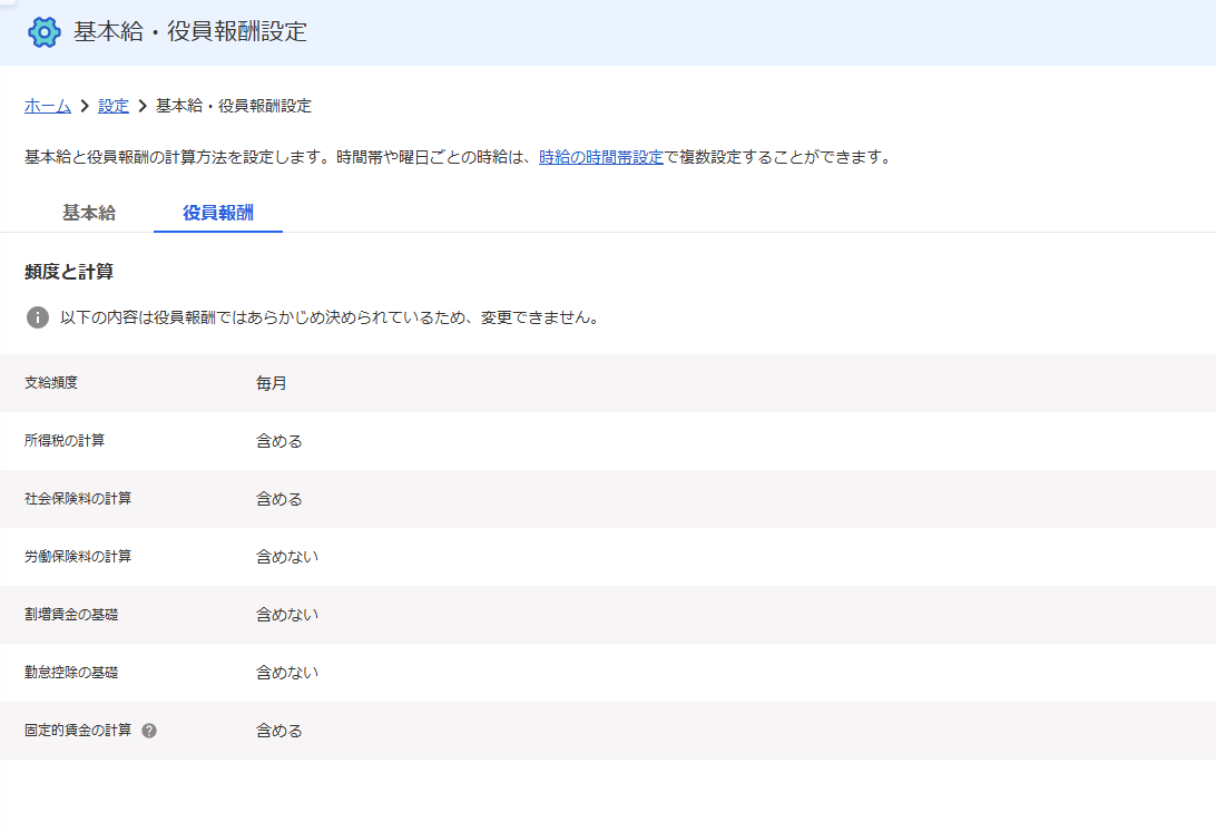 「基本給・役員報酬設定」の［役員報酬］タブ画面のスクリーンショット