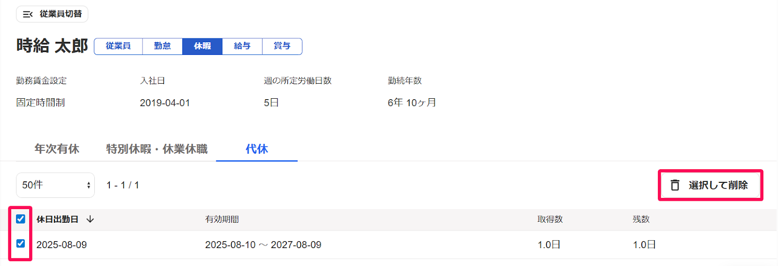 従業員詳細画面の代休セクションの［チェックボックス］と［選択して削除］ボタンを指し示すスクリーンショット