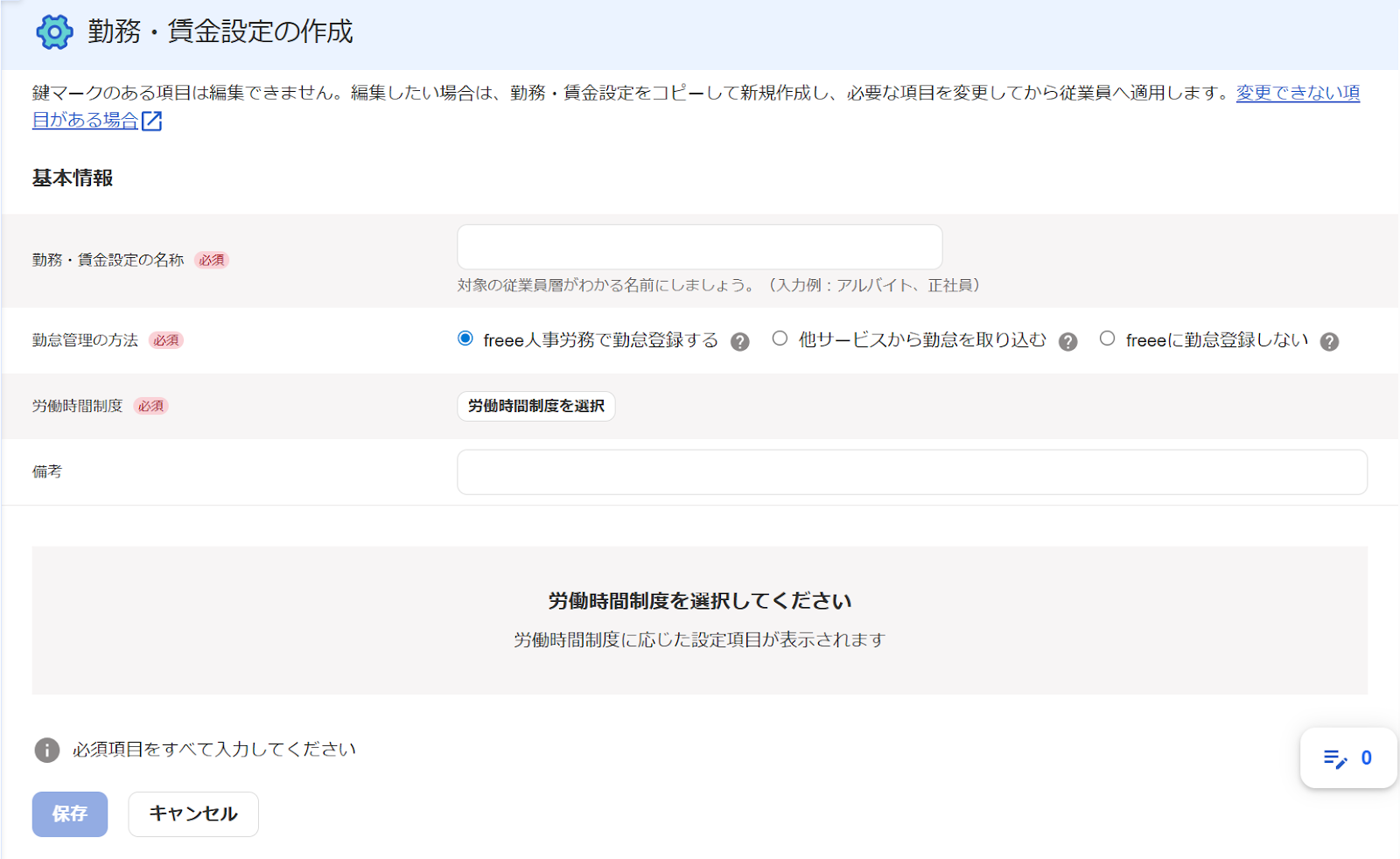 勤務・賃金設定の作成画面のスクリーンショット