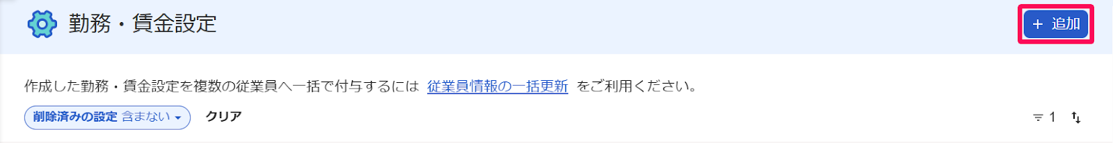 勤務・賃金設定画面の［＋追加］ボタンを指し示すスクリーンショット
