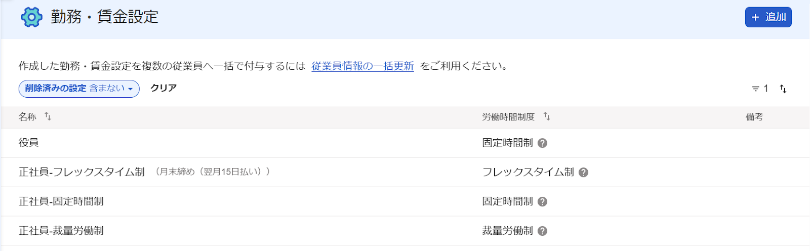 勤務・賃金設定画面のスクリーンショット