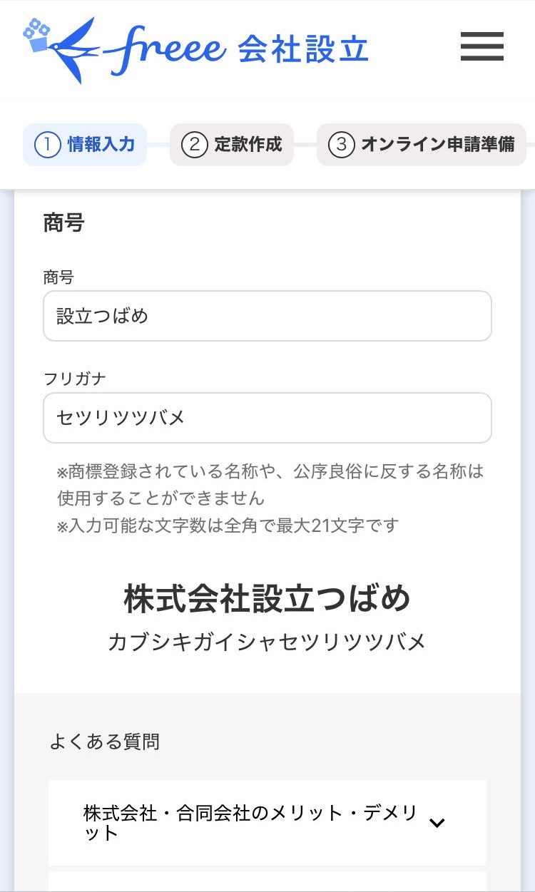 商号入力画面のスクリーンショット
