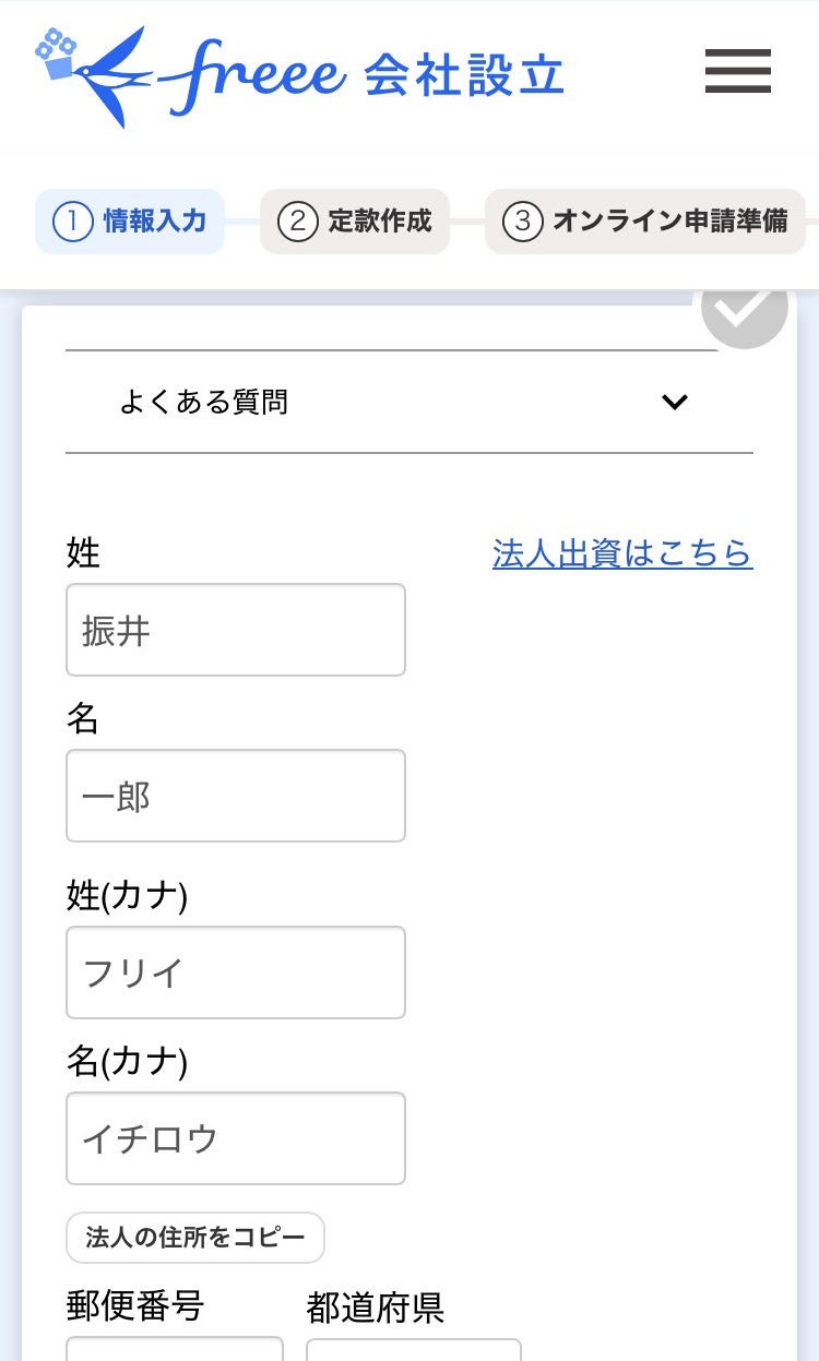 発起人（設立メンバー）入力画面のスクリーンショット