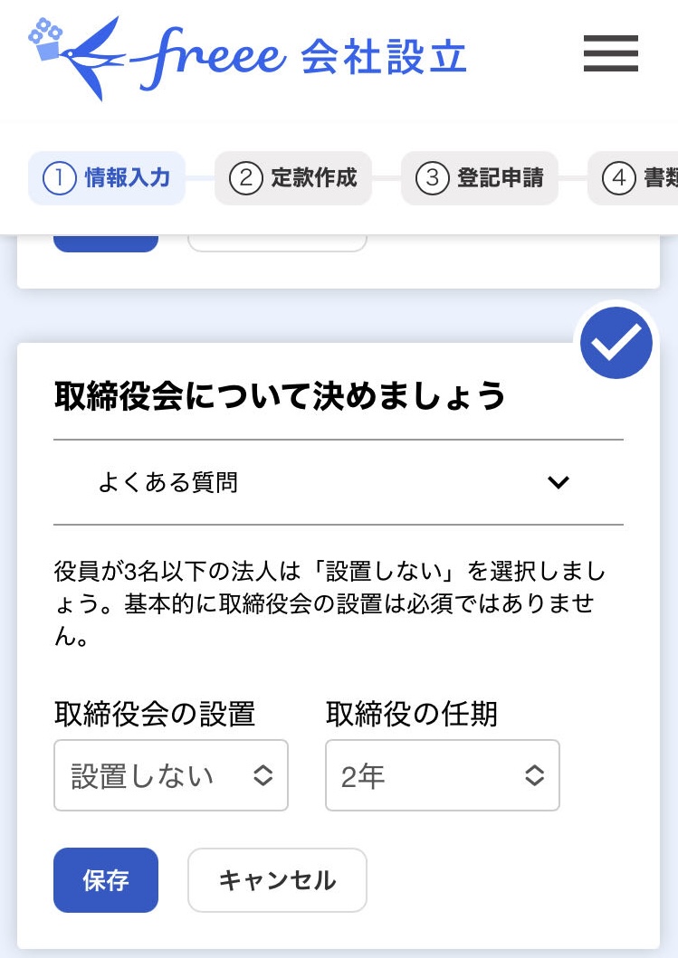 取締役会について決めましょう画面のスクリーンショット