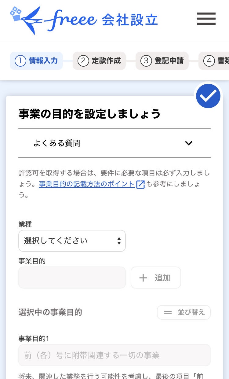 事業の目的を設定しましょう画面のスクリーンショット
