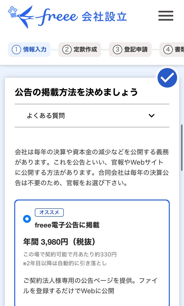公告の掲載方法を決めましょう画面のスクリーンショット