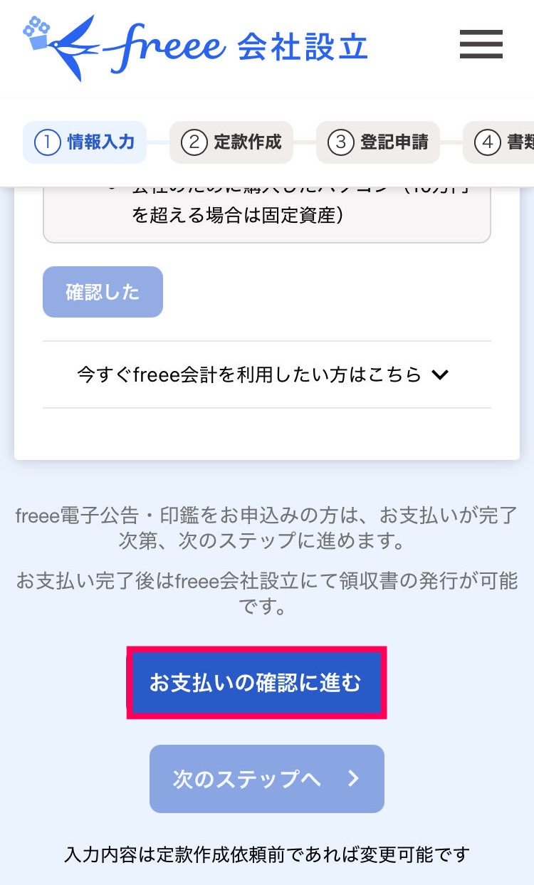 お支払いの確認に進むボタンを指し示すスクリーンショット