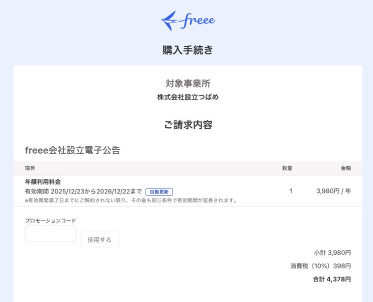 購入手続き画面のスクリーンショット