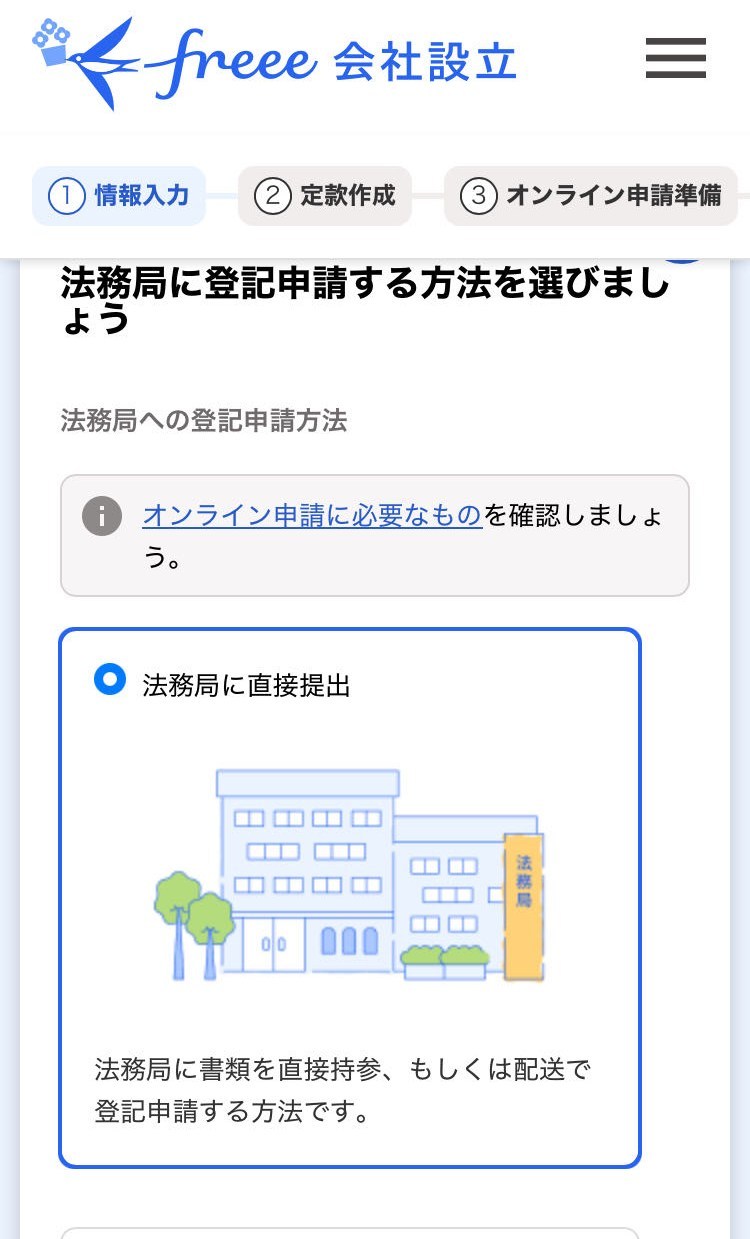 法務局に登記申請する方法を選びましょう画面のスクリーンショット